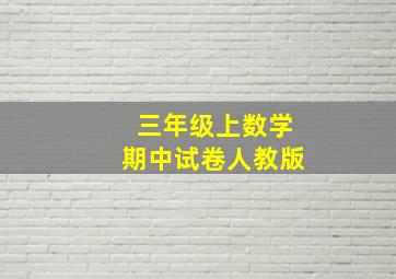 三年级上数学期中试卷人教版