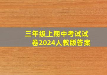 三年级上期中考试试卷2024人教版答案