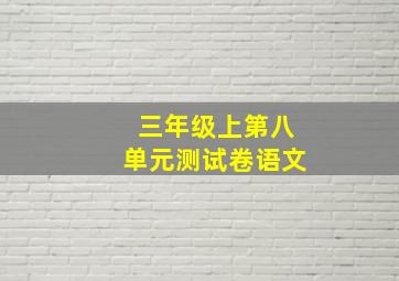 三年级上第八单元测试卷语文