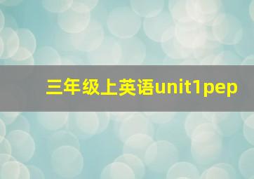 三年级上英语unit1pep