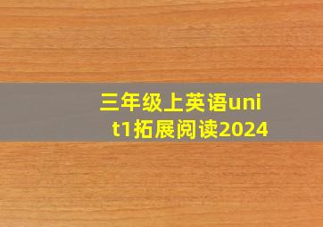 三年级上英语unit1拓展阅读2024