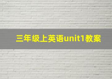 三年级上英语unit1教案