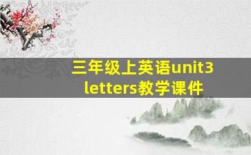 三年级上英语unit3letters教学课件