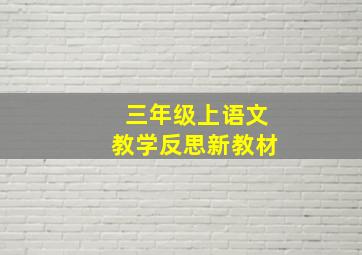 三年级上语文教学反思新教材