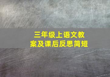 三年级上语文教案及课后反思简短