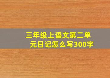 三年级上语文第二单元日记怎么写300字