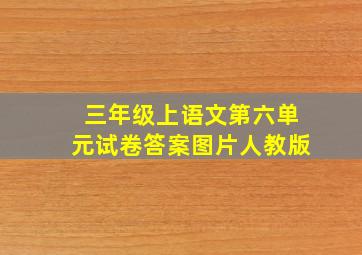 三年级上语文第六单元试卷答案图片人教版