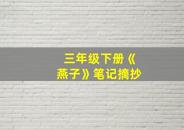 三年级下册《燕子》笔记摘抄