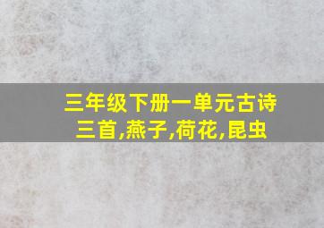 三年级下册一单元古诗三首,燕子,荷花,昆虫