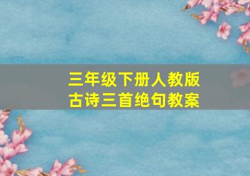 三年级下册人教版古诗三首绝句教案