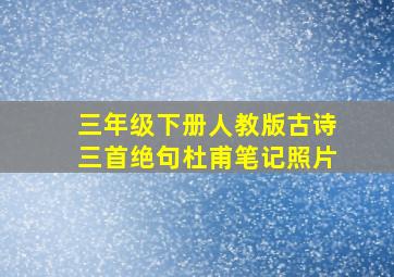 三年级下册人教版古诗三首绝句杜甫笔记照片