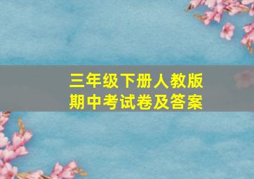 三年级下册人教版期中考试卷及答案