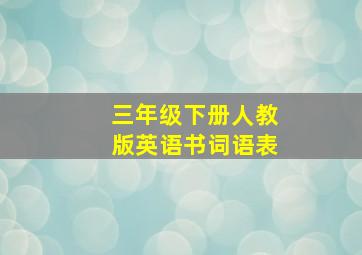 三年级下册人教版英语书词语表