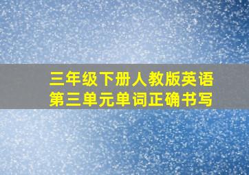 三年级下册人教版英语第三单元单词正确书写