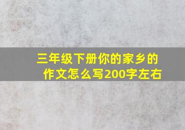 三年级下册你的家乡的作文怎么写200字左右