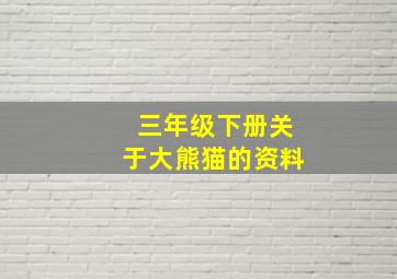 三年级下册关于大熊猫的资料