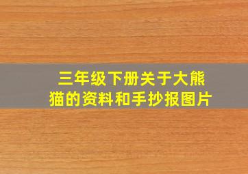 三年级下册关于大熊猫的资料和手抄报图片