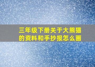 三年级下册关于大熊猫的资料和手抄报怎么画