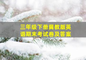 三年级下册冀教版英语期末考试卷及答案