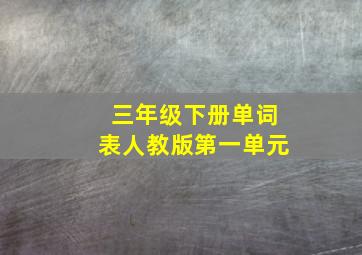 三年级下册单词表人教版第一单元