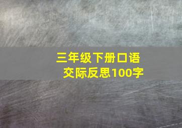 三年级下册口语交际反思100字