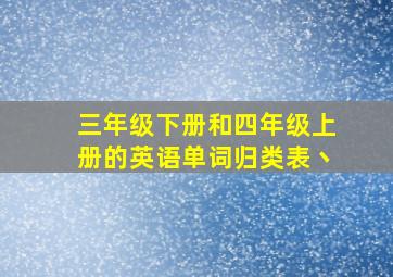 三年级下册和四年级上册的英语单词归类表丶