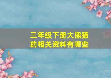 三年级下册大熊猫的相关资料有哪些