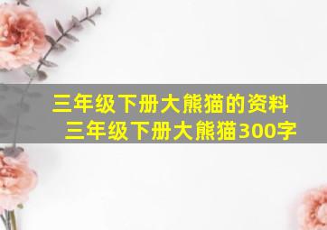 三年级下册大熊猫的资料三年级下册大熊猫300字