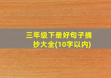 三年级下册好句子摘抄大全(10字以内)