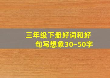 三年级下册好词和好句写想象30~50字