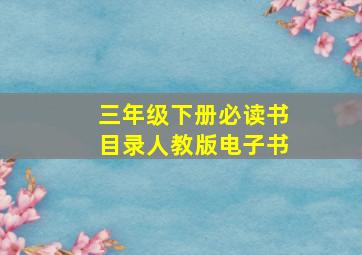 三年级下册必读书目录人教版电子书