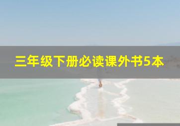 三年级下册必读课外书5本