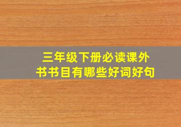 三年级下册必读课外书书目有哪些好词好句