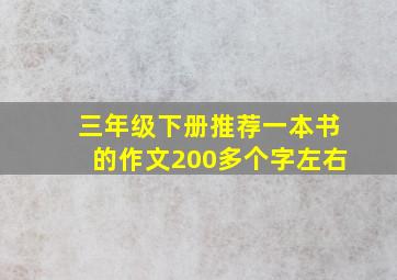 三年级下册推荐一本书的作文200多个字左右