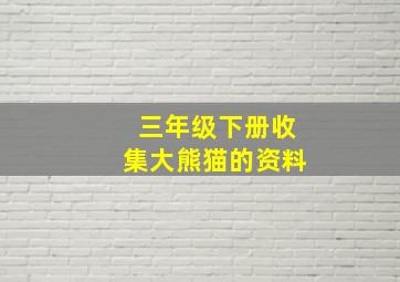 三年级下册收集大熊猫的资料