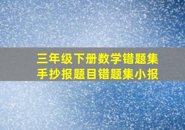 三年级下册数学错题集手抄报题目错题集小报