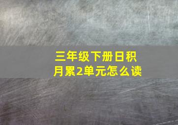 三年级下册日积月累2单元怎么读