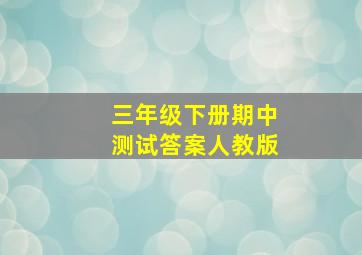 三年级下册期中测试答案人教版