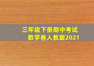 三年级下册期中考试数学卷人教版2021