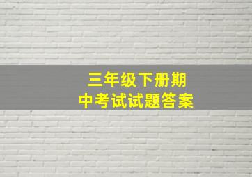 三年级下册期中考试试题答案