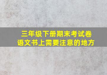 三年级下册期末考试卷语文书上需要注意的地方