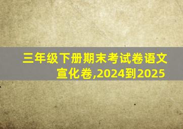 三年级下册期末考试卷语文宣化卷,2024到2025