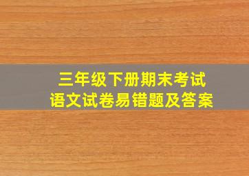 三年级下册期末考试语文试卷易错题及答案