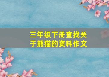 三年级下册查找关于熊猫的资料作文