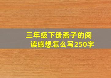 三年级下册燕子的阅读感想怎么写250字