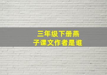 三年级下册燕子课文作者是谁