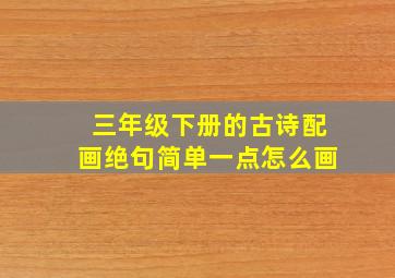 三年级下册的古诗配画绝句简单一点怎么画