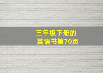 三年级下册的英语书第70页