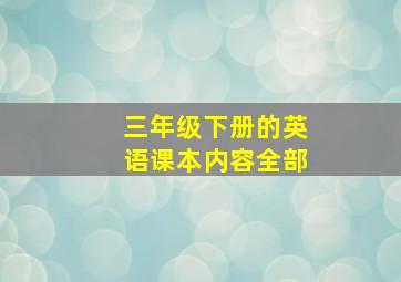 三年级下册的英语课本内容全部