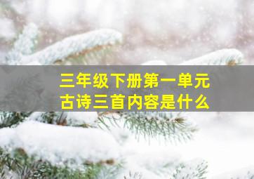 三年级下册第一单元古诗三首内容是什么